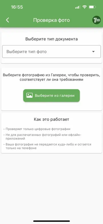Приложение 7ID: Фото на визу проверка